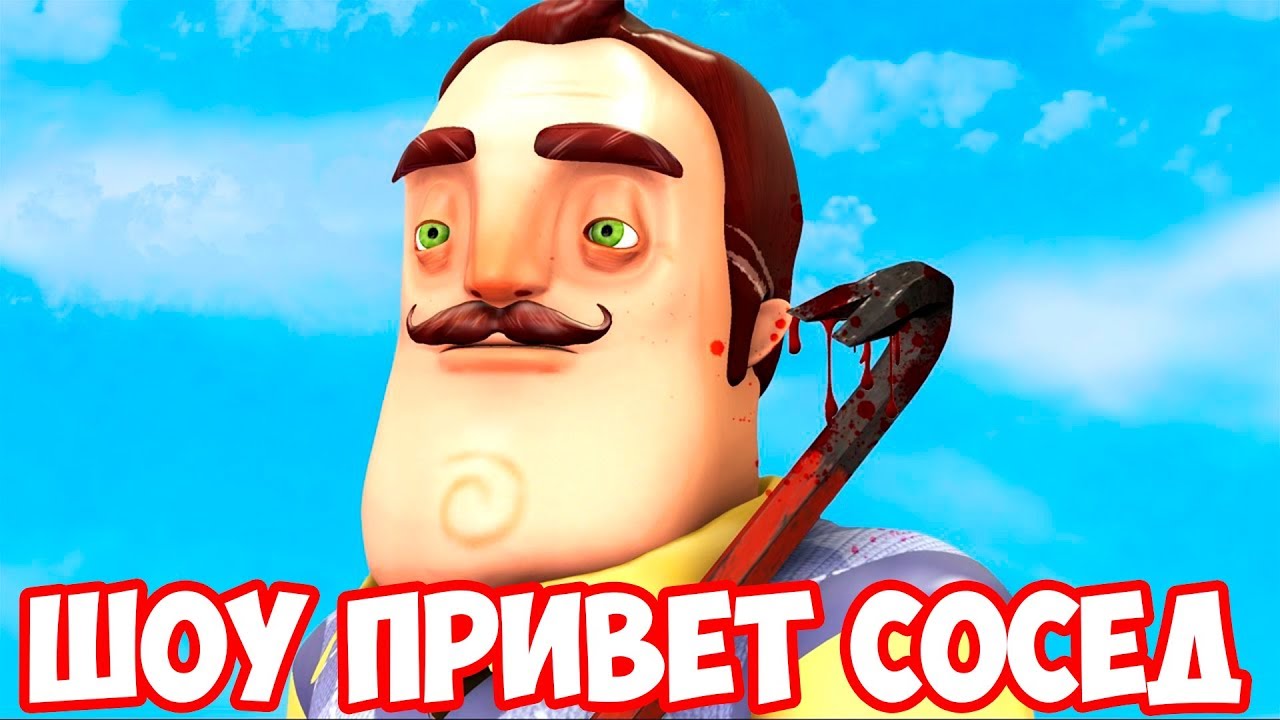 Генератор привет сосед