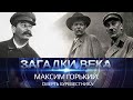 Максим Горький | Смерть Буревестника