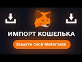 🦊Как импортировать кошелек Metamask • ИНСТРУКЦИЯ  •  Безопасность Metamask