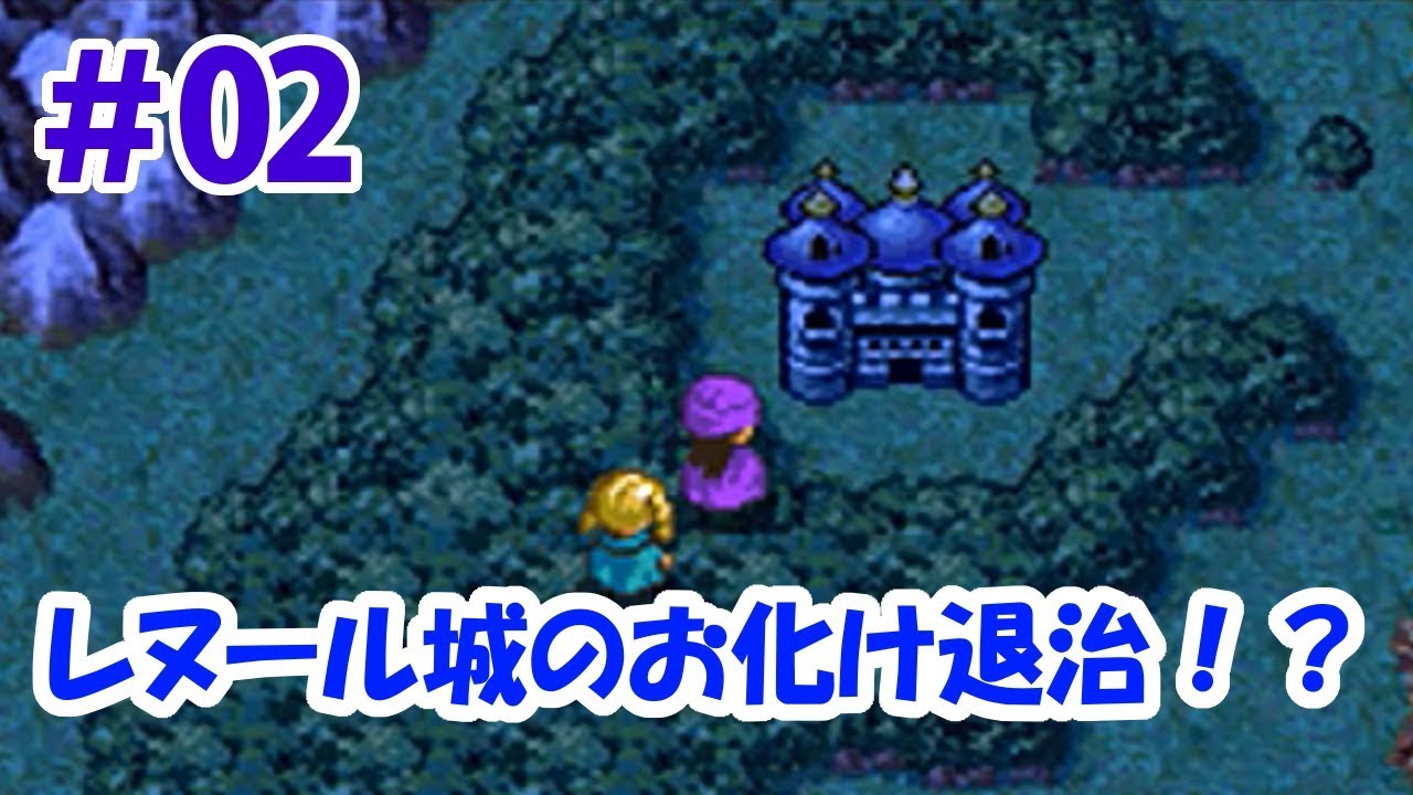 【ドラクエ5実況】#2 初めての冒険！レヌール城のお化け退治！？【DS】