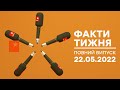 Факти тижня – полный выпуск – 22.05.2022