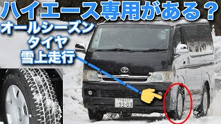 ハイエース専用オールシーズンタイヤの性能は？雪の上でガチ検証してみた【ネクセンタイヤ　N blue 4Season Van】