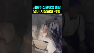 서동주 신혼여행 출발 엄마 서정희와 작별