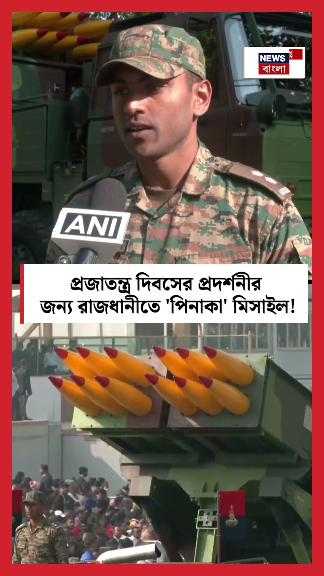 Republic Day র প্রদর্শনীর জন্য রাজধানী Delhi তে 'Pinaka' Missile ! । N18S । #shorts