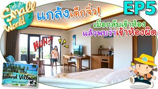 แกล้งเด็กจิ๋ว! เข้าผิดห้อง เด็กจิ๋ว@Phi Phi Island Village เกาะพีพี EP5