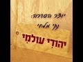 יהודי עולמי פרק 2 / מגן דוד וצלב