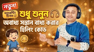 শুধু শুনুন, 🎧 সন্তান বাধ্য হওয়ার হিলিং কোড # obedientchild #holyfirereiki #healingcode 