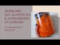 Как приготовить морковь по-корейски в домашних условиях?