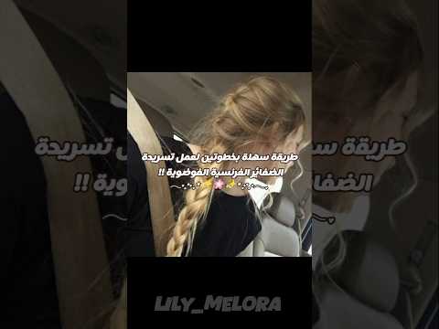 طريقة سهلة بخطوتين لعمل الضفائر الفرنسية الفوضوية اكسبلور عناية بالشعر عناية بشرة 