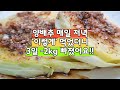 매일 저녁 양배추 &#39;이렇게&#39; 먹었더니 !! 3일 -2kg가 빠지네요.