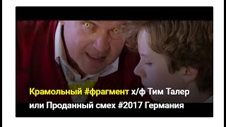 #Крамольный_Фрагмент Х/Ф Тим Талер Или Проданный Смех #2016 Германия Смейтесь И Дъявол Потеряет Силу