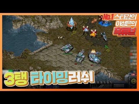 ENG) 11분에 끝내는 3탱 타이밍러쉬!! 오늘은 이거 써먹자리ㅎㅎ :: firebathero starcraft FHD