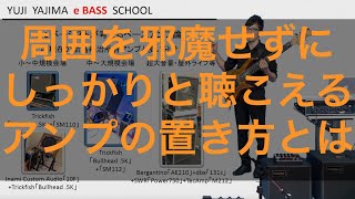 箭島裕治eBASS塾0-1「ベーシストが考えるベースアンプ論」(4)「現在の箭島裕治所有アンプと使い分け」