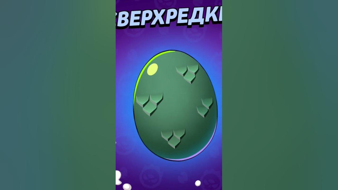 ОТКРЫВАЮ ЯЙЦА В БРАВЛ СТАРС #Brawlstars #Годзила #Яйца #ЯйцаГодзилы ...