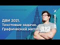 Математика. ДВИ 2021. Текстовые задачи. Графический метод