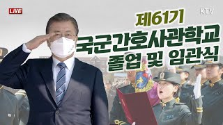 국군간호사관학교 제61기 졸업 및 임관식｜문재인 대통령 축사 국군간호장교 극찬 "총 든 나이팅게일, 제복 입은 의료인" (21.3.5. 풀영상)