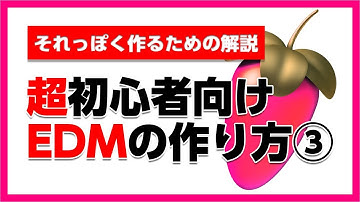 30歳DTM初心者 - 超初心者向けのEDM作り方を解説します③ - fl studio edm tutorial