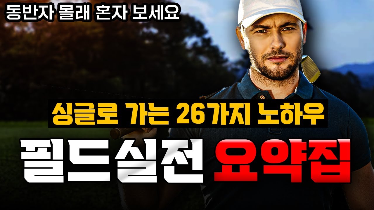 필드에서 즉시 효과 보는 26가지 노하우 모음집 : 모든 골퍼를 위해 만들었어요