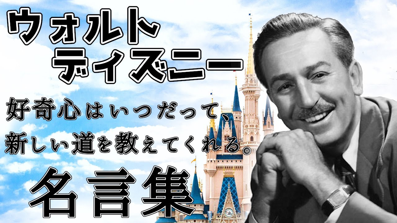 感動する偉人の名言集 ウォルトディズニーの名言 格言を朗読 音声で感じる偉人ラジオ 聞けばきっと元気になれる Youtube