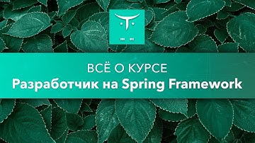 Разработчик на Spring Framework // День открытых дверей OTUS