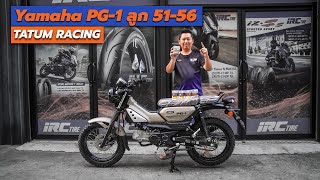 YAMAHA PG-1 สเต็ปลูก 51 - 56 จัดได้หมดขอให้บอก ⎮TA TUM Racing