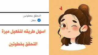 طريقه تفعيل التحقق بخطوتين️