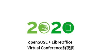openSUSE + LibreOffice Virtual Conference前夜祭