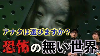 【恐怖】アナタは選びますか？恐怖の無い世界【遺伝子】