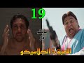 مسلسل اللعبة 5 الكلاسيكو الحلقة 19 ماظو سر ق موبايل وسيم و كسب التحد ي