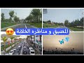 المضيق مشينالو وتما استقرينا دخلو تمتعوا النظر