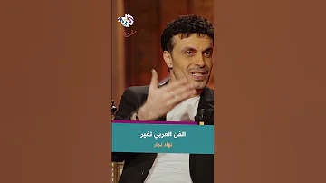 نهاد نجار يتحدث لـ رشيد غلام عن تغير الفن والذوق السمعي في كل زمن هناك فن جميل لكن تتفاوت النسب 