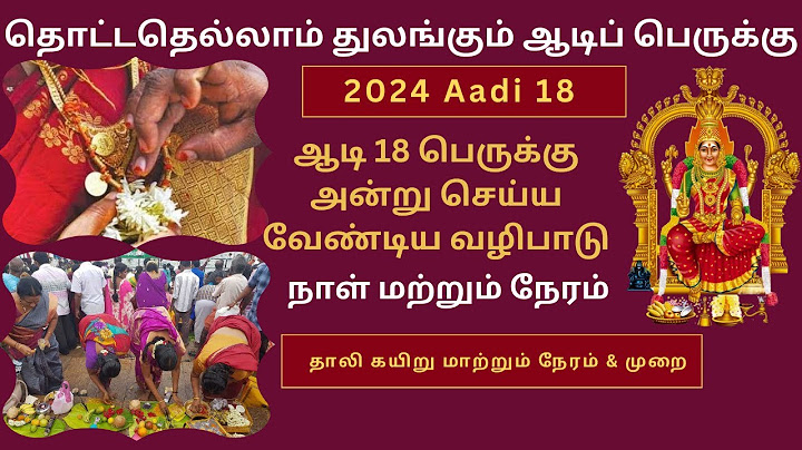 ஆடி 18ம் பெருக்கு 2024 வழிபடும் முறை நாள் & நேரம் | Aadi 18 Perukku Pooja  | 2024 Aadi Perukku Date