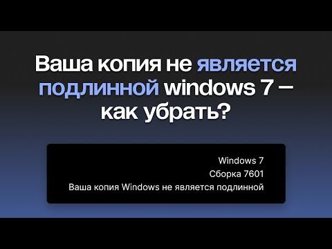 Ваша копия не является подлинной windows 7 – как убрать?