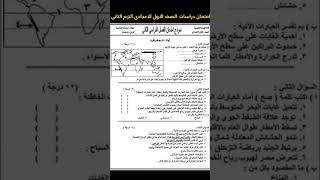 امتحان دراسات الصف الاول الاعدادي الترم التاني #2023 #viral #إمتحان #shorts