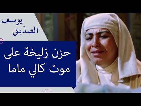 حزن زليخة على موت كالي ماما