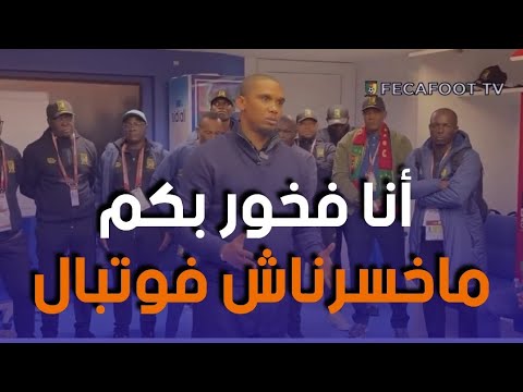 شاهد إيتو يوجه خطاب مؤثر للاعبين بعد نهاية المباراة ويركد انها كانت مهمة صعبة
