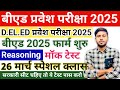 B.ed Entrance Exam 2025 Full Prepration ||Bed entrance reasoning class || Bed Entrance Exam 2025