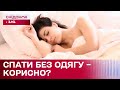 Сомнологи радять спати БЕЗ ОДЯГУ! У чому перевага оголеного сну?