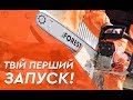 Перший запуск бензопили | Що і як?