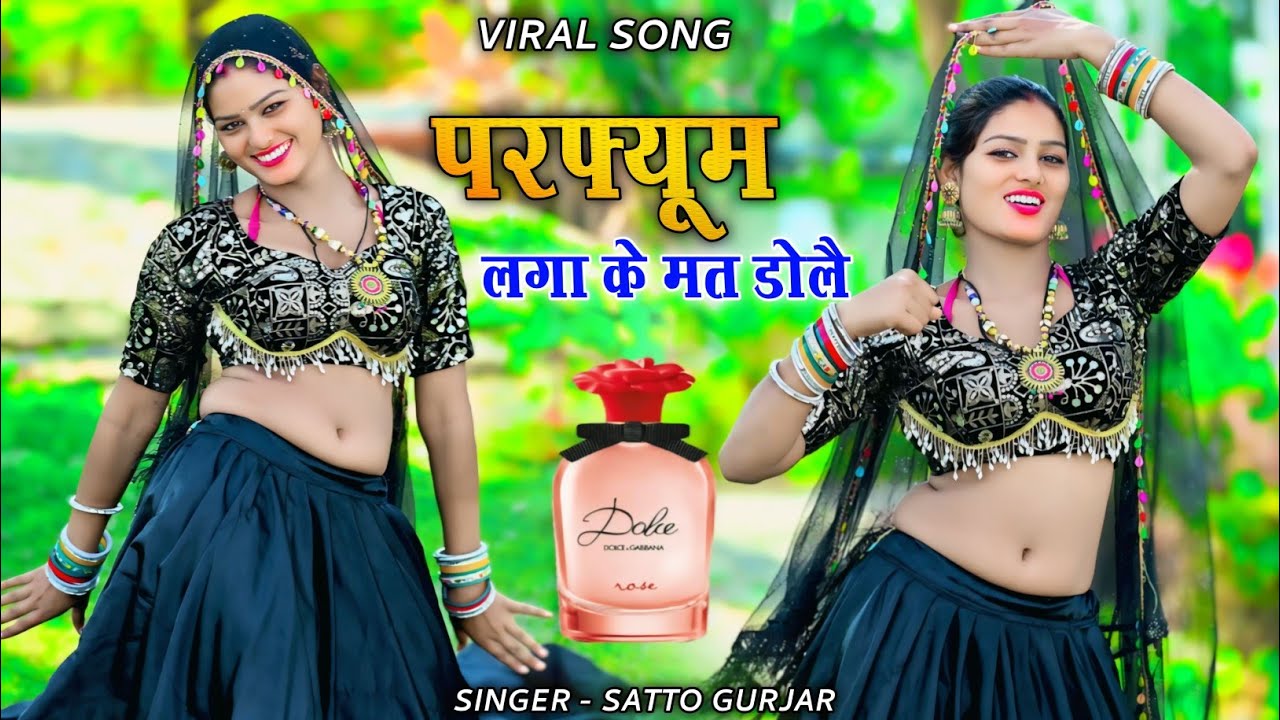 Viral Song 2026 | परफ्यूम लगा के मत डोलै | Perfume laga ke mat dole | Satto Gurjar New Rasiya 