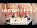Anly #ALIVEカウントダウン 総集編 (お知らせあるよ)