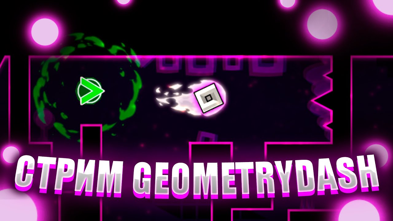 [req=don] МАРАФОН СТРИМОВ ПО GEOMETRY DASH - День 1 \ !donate !tg