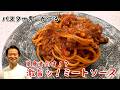 単身者のあなたに！史上最速！激旨ミートソース