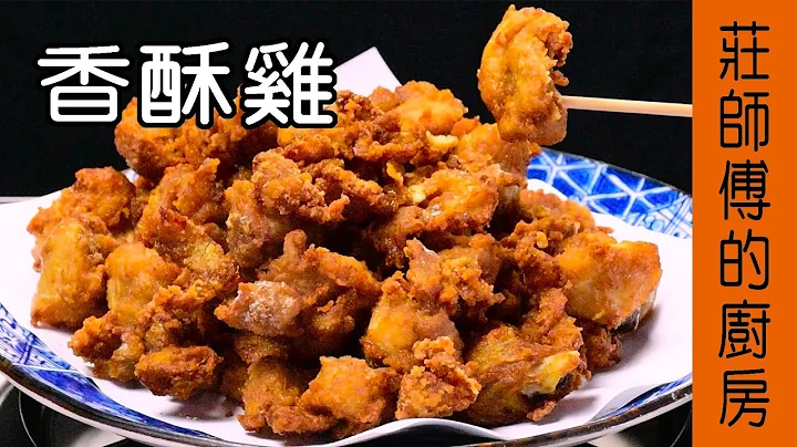 台湾小吃【香酥鸡】醃料粉浆大开公超简单的做法咸香酥脆超涮嘴 / 庄师傅的厨房 - 天天要闻