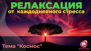 Релаксация от каждодневного стресса