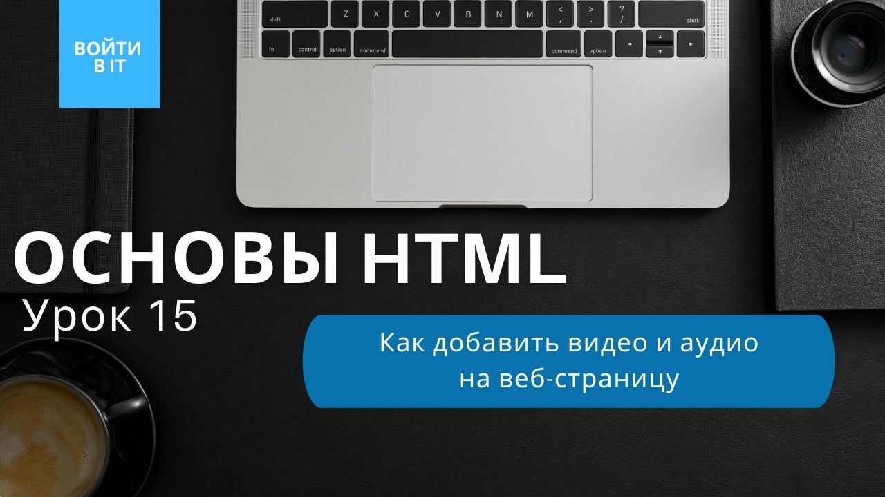 Html урок 4. Html уроки. как добавить поле ввода в html. как подключить скрипты в html. основы h t m l и c s s урок 5 позицирование дз создать светофор.