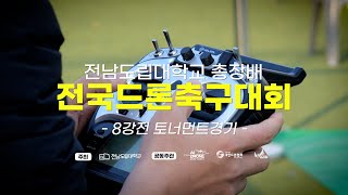 제1회 전남도립대총장배 전국드론축구대회 