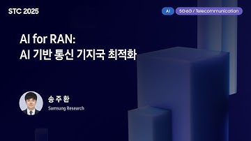 [STC25] AI for RAN: AI 기반 통신 기지국 최적화