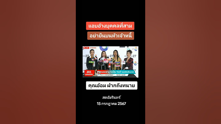 แอบอ้างบุคคลที่ 3 และฝากถึงทนาย #ลิลลี่เหงียน #ปูมัณฑนา #หาญส์หิมะทองคํา #ลูกหมี