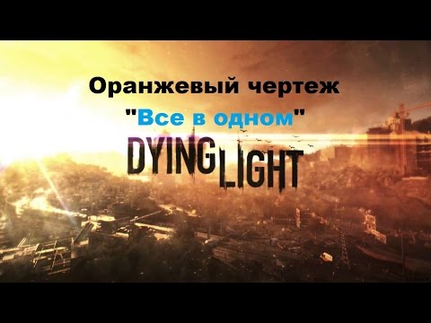 Все в одном оранжевый чертеж Dying light